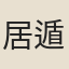 居遁