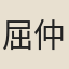 屈仲舒