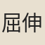 屈伸