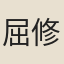 屈修