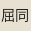 屈同仙