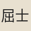 屈士燝