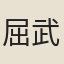 屈武