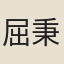 屈秉筠