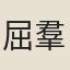 屈羣力