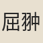 屈翀霄