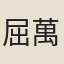 屈萬里