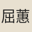 屈蕙纕