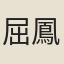 屈鳳輝
