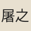 屠之連