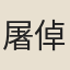 屠倬