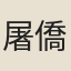 屠僑