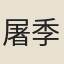 屠季
