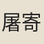 屠寄