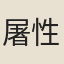 屠性