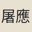 屠應埈