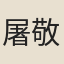 屠敬心