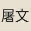 屠文照