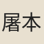 屠本畯
