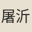 屠沂
