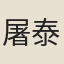 屠泰