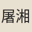 屠湘之