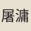 屠滽
