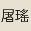 屠瑤瑟