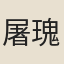 屠瑰智