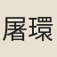 屠環智（《全唐詩》誤作瓌智）