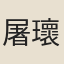 屠瓌智