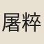 屠粹忠