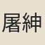 屠紳