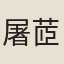 屠茝佩