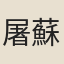 屠蘇