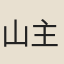 山主