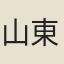 山東野客