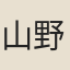山野人