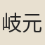 岐元