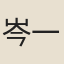 岑一麒