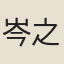 岑之敬