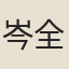岑全