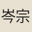 岑宗旦