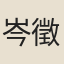 岑徵