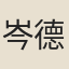 岑德潤