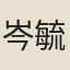 岑毓