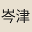 岑津
