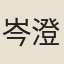 岑澄
