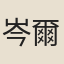 岑爾孚