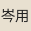 岑用賓